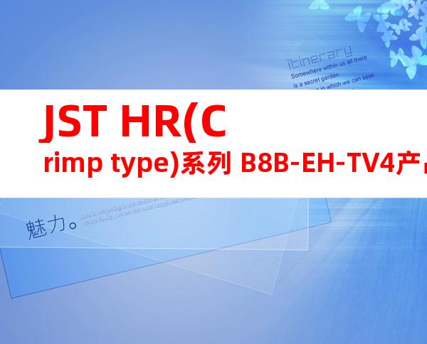 JST HR(Crimp type)系列 B8B-EH-TV4产品图纸
